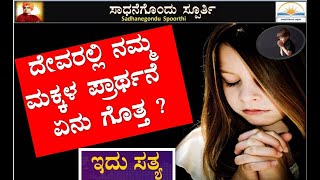 ದೇವರಲ್ಲಿ ಮಗುವಿನ ಪ್ರಾರ್ಥನೆ | A child's prayer to God | Kannada | Ramesh