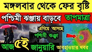 আজ ৫ই জানুয়ারি আবহাওয়ার খবর | মঙ্গলবার থেকে বৃষ্টি | পশ্চিমী ঝঞ্ঝায় বাড়বে তাপমাত্রা|Weather News