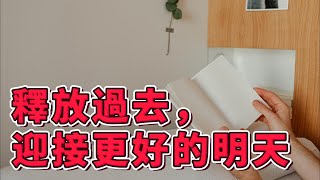 #告別過去的5個極簡法則 | 極簡生活的5種放下，幫助你告別過往，遇見更好的自己 | 釋放過去，迎接更好的明天 |