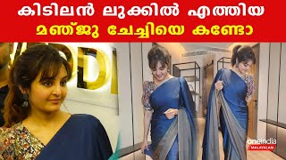 മഞ്ജു ചേച്ചിയെ കാണാൻ വന്ന ജനക്കൂട്ടം കണ്ടോ 😳 | Manju Warrier At Trivandrum