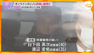 違法なオンラインカジノに誘導し賭博させたか　男２人逮捕　賭け金約２０億円の１．５％を報酬で得たか