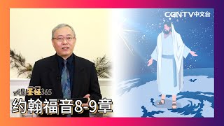 [戏剧圣经365] (简) 约翰福音8-9章 06/05