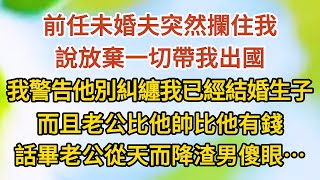 《懷了個崽07》前任未婚夫突然攔住我，說放棄一切帶我出國，我警告他別來糾纏我已經結婚生子，而且老公比他帥比他有錢，話畢老公從天而降渣男傻眼……#戀愛#婚姻#情感 #愛情#甜寵#故事#小說#霸總