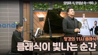 [정경의 11시 클래식] 정태양의 클래식이 빛나는 순간 l 한명희 시, 장일남 곡 - 비목 l 230606