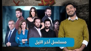 مسلسل آخر الليل | حمصوود شو