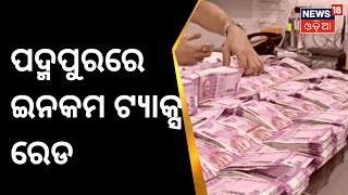 Padampur By Election | ନିର୍ବାଚନ ପୂର୍ବରୁ ପଦ୍ମପୁରରେ Income Tax Raid