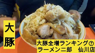 【大豚全増ランキング⑦】ラーメン二郎　仙川店