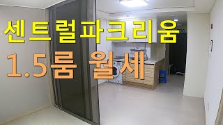 [매물:36번] 부천 오피스텔 센트럴파크리움 1.5룸 ㅣ깔끔한상태ㅣ이사협의가능