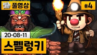 [스펠렁키 지옥도전]#4 지옥 도전기 2일차 (20-08-11) | 김도 풀영상