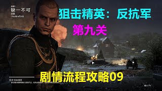 Sniper Elite：Resistance狙击精英：反抗军 剧情流程攻略09 第九关 Xbox 4K 狙擊精英 反抗軍 抵抗者