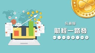 '18.10.04【財經一路發】《Money錢》張國蓮副總編輯談「金融當道，怎麼存才好？」