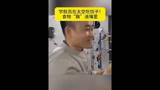 神舟十九号发射在即，一起看看宇航员在太空是怎么吃饺子的！ how astronauts eat dumplings in space!