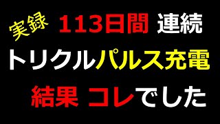 【113日間 連続パルス充電】結果 コレでした。10年半モノ劣化MFバッテリーはどうなった！？