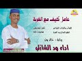 الفنان ود الشازلي _ 2025 _ عامل كيف مع الغربة #الغزال_الاسمر_ودحسان