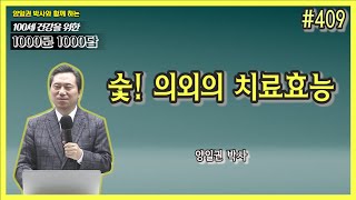 #409. 숯! 의외의 치료효과