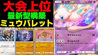 【ポケポケ】大会で上位入賞した「ミュウバレット」とは…!?臨機応変にアタッカーを使い分けて攻めろ！【Pokémon Trading Card Game Pocket #ポケポケ】