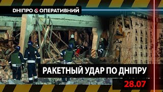 Ракетний удар по житловому будинку в Дніпрі 28 липня