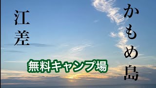 北海道　無料キャンプ場　江差　かもめ島