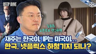 한국은 호구다? 오징어게임, 더글로리··· 계속되는 넷플릭스의 IP 독식, 어떻게 봐야하나 I 드라마 IP, OTT, 제작사 [딥다이브]