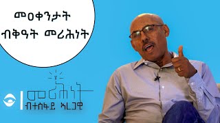 #መሪሕነት~መዐቀንታት ብቕዓት መሪሕነት-ክፍሊ 03 MERIHNET 21 03 2016