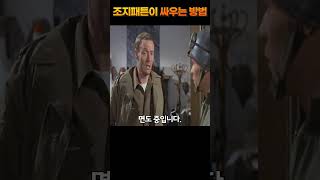 조지패튼이 군기가 개판인 부하들을 다루는 방식은? #shorts