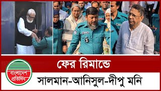 নতুন মামলায় সাবেক ৩ মন্ত্রীসহ গ্রেপ্তার ৭ |  Awami League | BD News