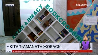 Алматыда «Кітап-Amanat» жобасы бастау алды