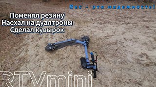 RTVmini осень не отпускает. Поменял резину, упал, наехал на дулики.