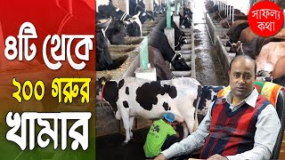 ৪ টি থেকে ২০০ গরুর খামার | ইঞ্জিনিয়ারের আধুনিক ডেইরি ফার্ম | Dairy farm - Safollo Kotha Ep - 338