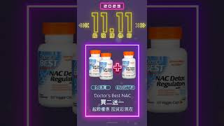 【Doctor's Best NAC 60粒裝】買二送一！！🔗https://shope.ee/3AgIX1PEXb #NAC #穀胱甘肽 #蝦皮 #雙11 #最強購物節 #shopee #免運