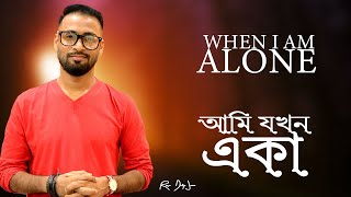 আমি যখন একা || when I am ALONE || Bengali sermon || Bengali preaching || Rev. Dilip Jana