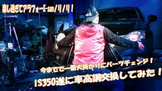 テンション爆上げオジサンに！IS350車高調交換してみた