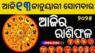 Ajira Rasifala | 13 January 2025 || ଆଜିର ରାଶିଫଳ | odia rashifal | Today odia Horoscope |Odia online