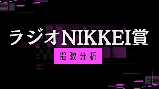 【ラジオNIKKEI賞2022】独自のスピード指数で予想！