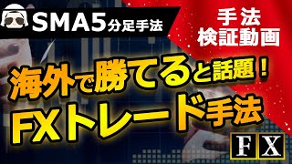 海外で勝てると話題のFXトレード手法 【SMA5分足手法】