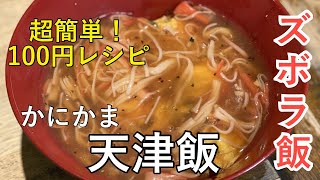 【節約１００円レシピ】超簡単！時短料理！かにかま天津飯⭐️一人暮らしの方にもおすすめ‼️