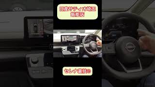 【日産】新型セレナ　裏技集②#shorts