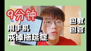 【拯救咸鱼】怎么用手机戒掉拖延症？