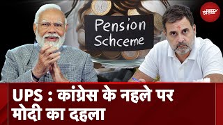 UPS है Modi सरकार का तुरुप का पत्ता, OPS और NPS की खासियतें समेटकर लाए Unified Pension Scheme