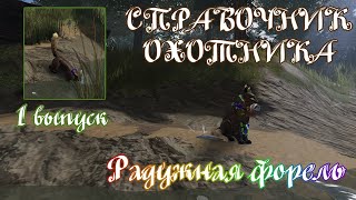 Справочник охотника ( 1 выпуск )  - Радужная Форель