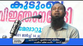 📖 എന്താണ്; എന്തിനാണ് ജീവിതം ? -  ഹാരിസ് ബിൻ സലീം