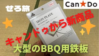 せろ旅　キャンドゥより新型BBQ用鉄板発売！　#キャンプ用品