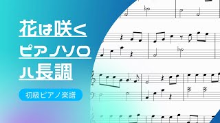 花は咲く　ハ長調　ピアノ　初級　楽譜