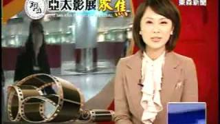 鍾麗緹抵台參加亞太影展‧風采依舊∥ETTVnews∥2010-12/03