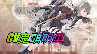 【トワツガイ】モズ風月・対魔獣スタンダード(CV鬼頭明里)