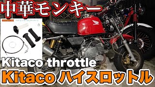 中華モンキー エンジン始動したので不具合潰します。 ハイスロ交換 Chinese monkey kitaco throttle 第91號