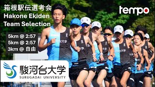 駿河台大学第100回箱根駅伝選考会 - Surugadai University: Selection workout for Hakone Ekiden 2024