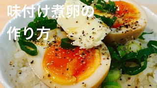 【黄金の味】最高の味付け煮卵の作り方