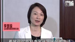 【短片】【盲反派不停搞事！】石禮謙將去信內會尋求指示 李慧琼：待收信後會仔細研究，對混亂感心痛、難過、遺憾，呼籲建制、泛民議員多溝通走出困局！