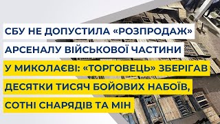 СБУ не допустила «розпродаж» арсеналу військової частини у Миколаєві